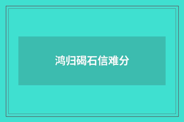 鸿归碣石信难分