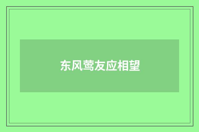 东风莺友应相望