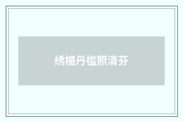 绣楣丹槛照清芬