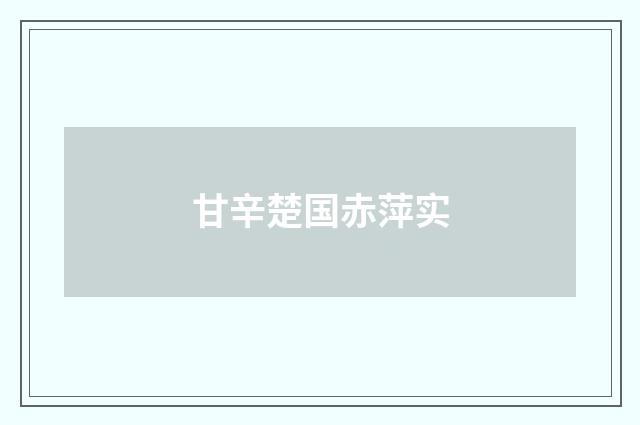 甘辛楚国赤萍实