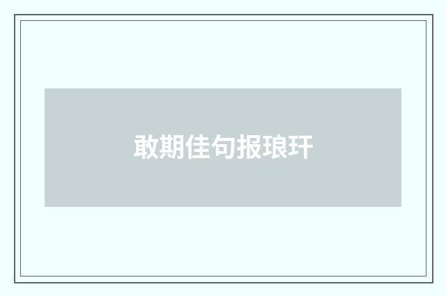 敢期佳句报琅玕