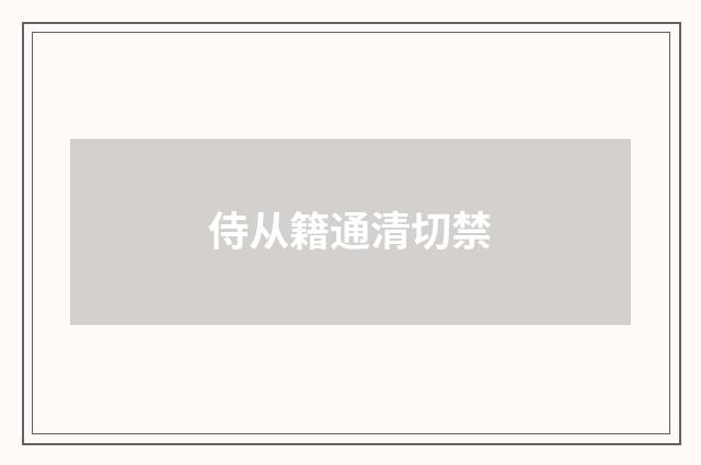 侍从籍通清切禁