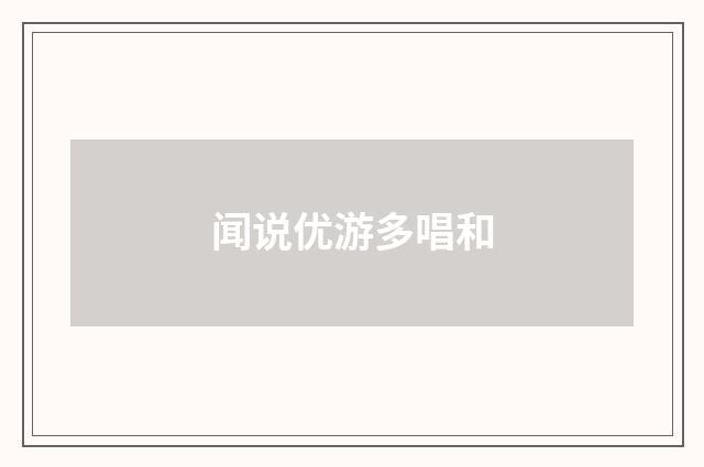 闻说优游多唱和