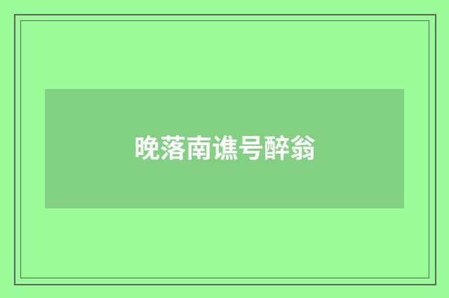 晚落南谯号醉翁