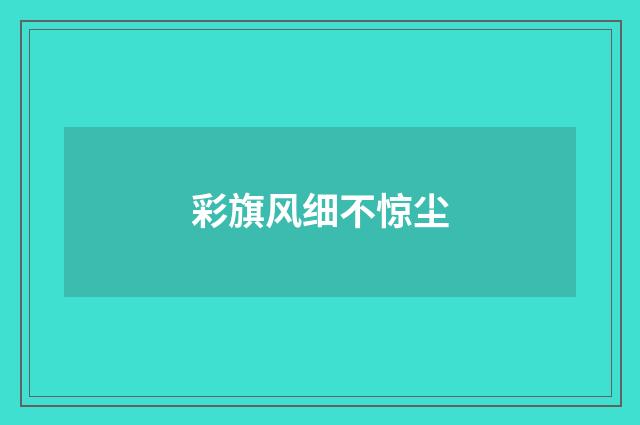 彩旗风细不惊尘