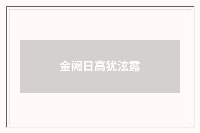 金阙日高犹泫露