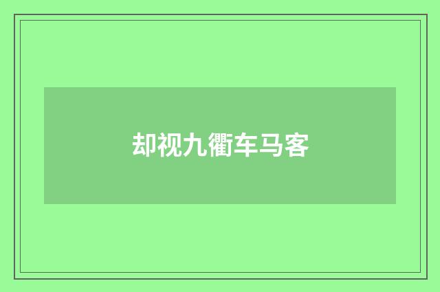 却视九衢车马客