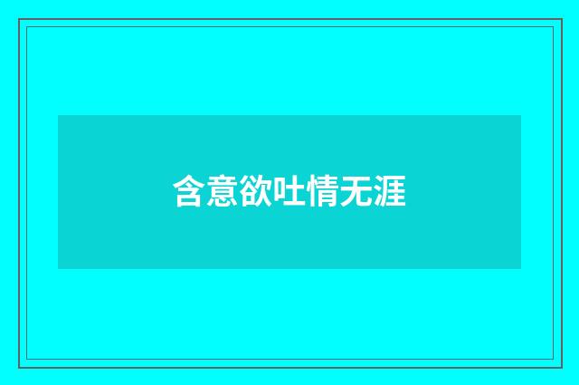含意欲吐情无涯