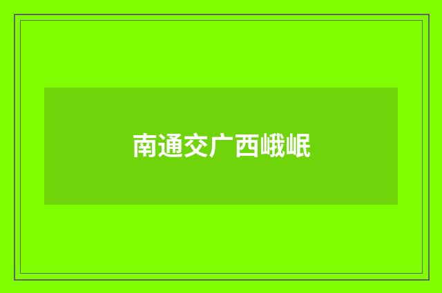 南通交广西峨岷