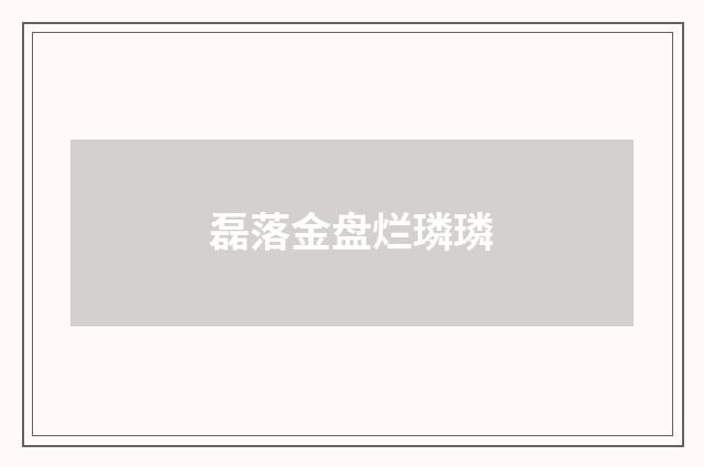 磊落金盘烂璘璘