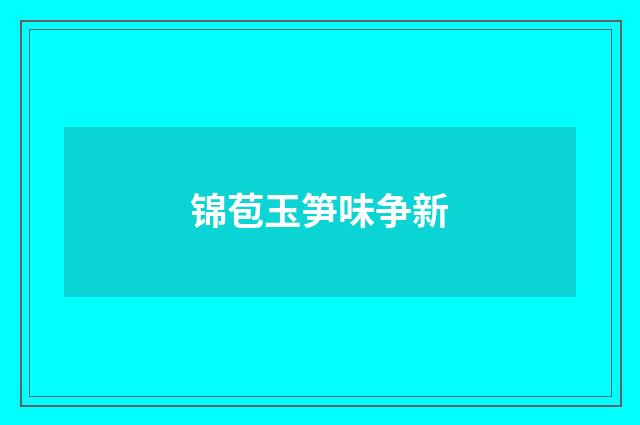 锦苞玉笋味争新