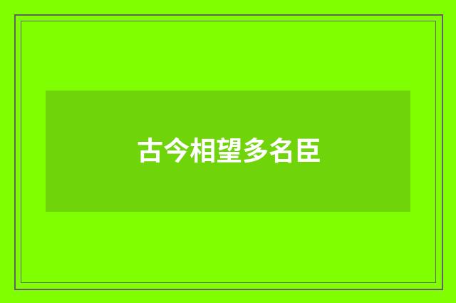 古今相望多名臣
