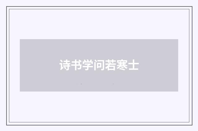 诗书学问若寒士