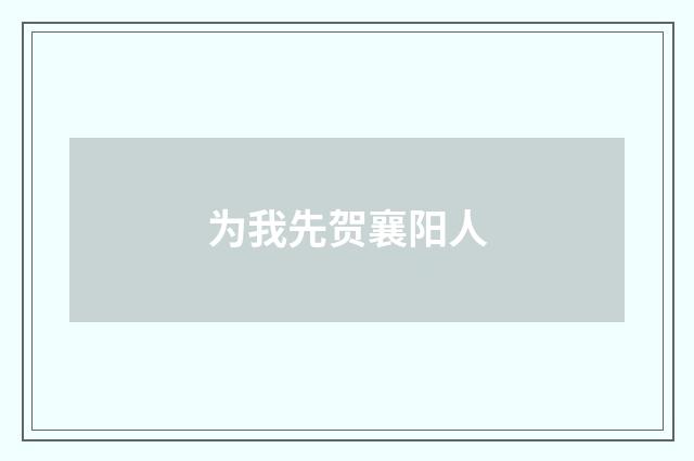 为我先贺襄阳人