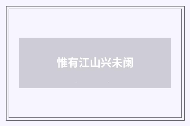 惟有江山兴未阑