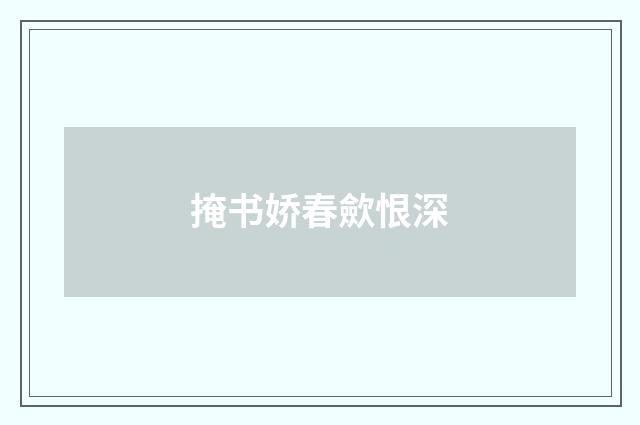 掩书娇春歛恨深