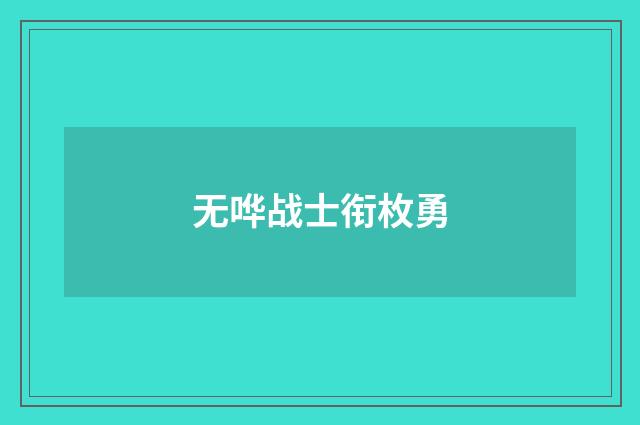 无哗战士衔枚勇