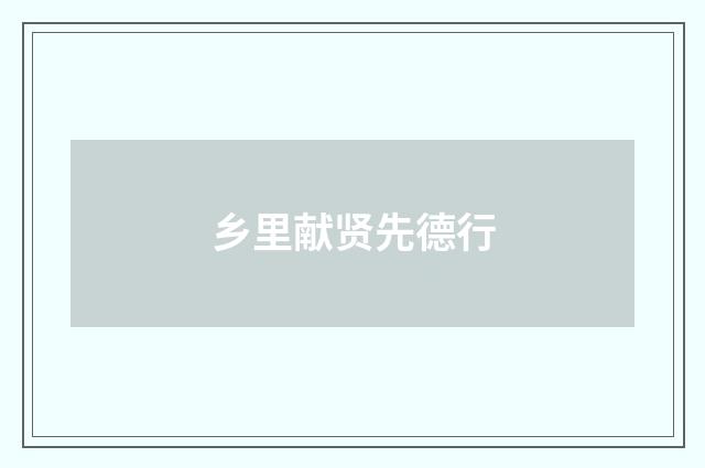 乡里献贤先德行