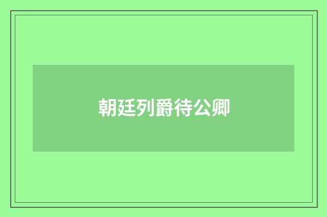 朝廷列爵待公卿