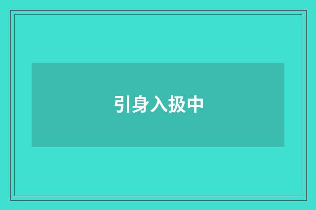 引身入扱中