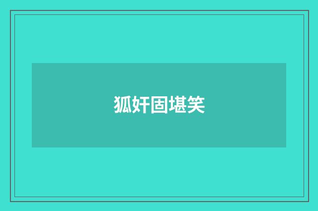 狐奸固堪笑