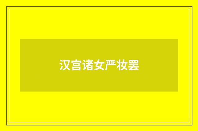 汉宫诸女严妆罢