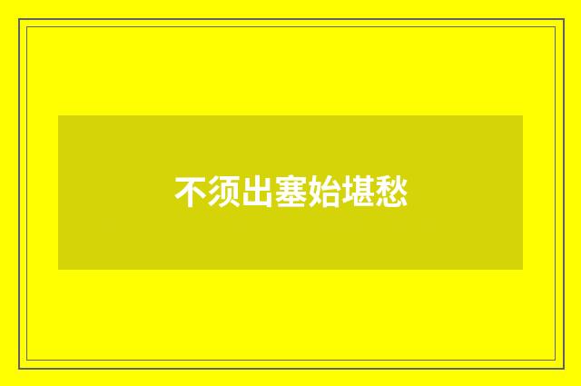 不须出塞始堪愁