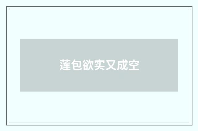 莲包欲实又成空