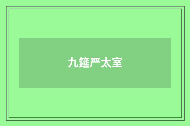 九筵严太室