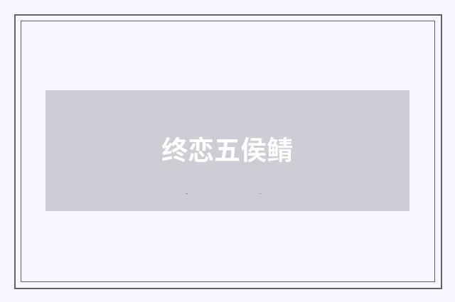 终恋五侯鲭
