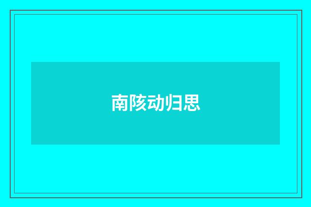 南陔动归思