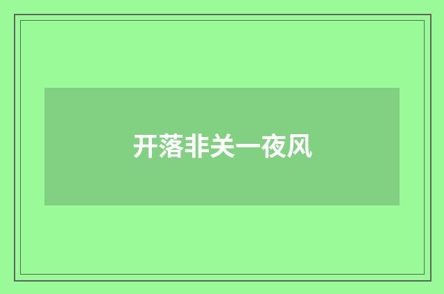 开落非关一夜风