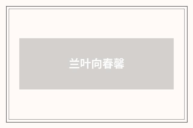 兰叶向春馨