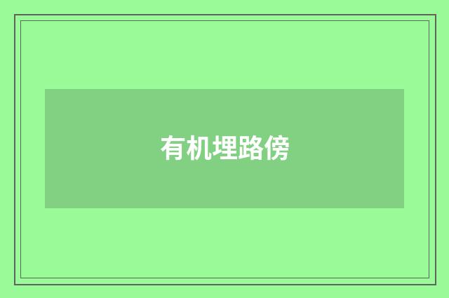 有机埋路傍
