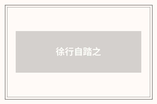 徐行自踏之