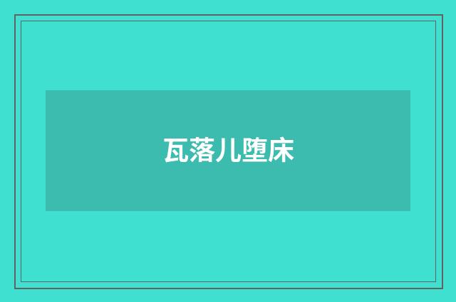 瓦落儿堕床
