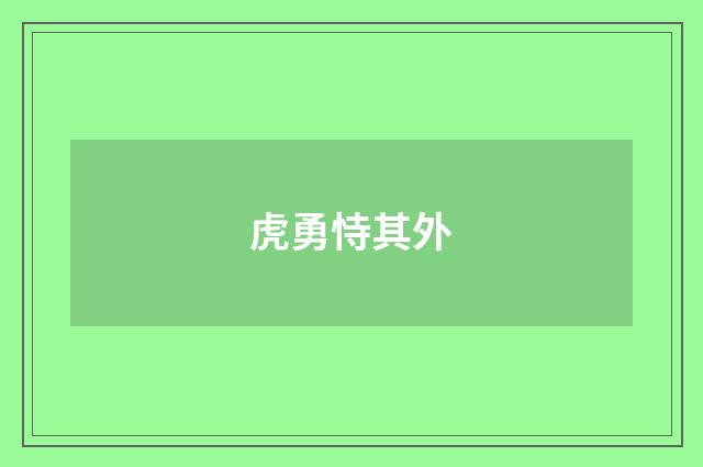 虎勇恃其外