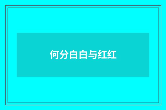 何分白白与红红