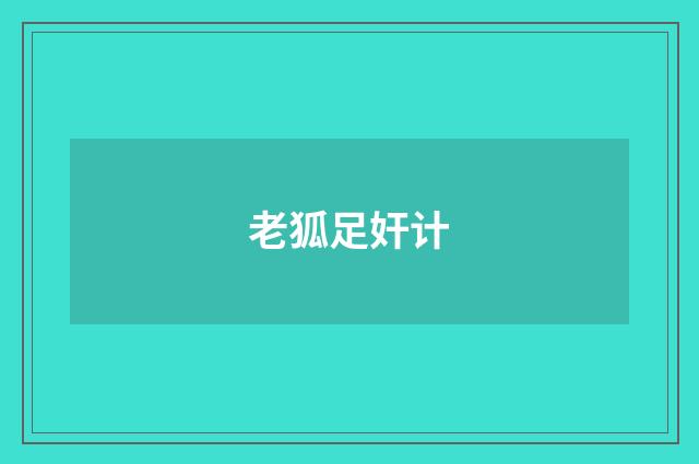 老狐足奸计
