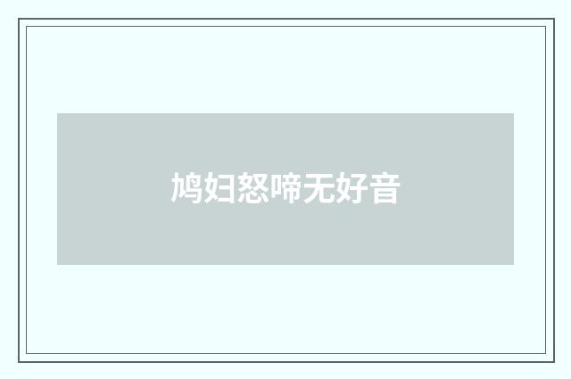 鸠妇怒啼无好音