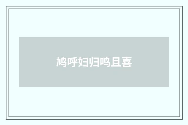 鸠呼妇归鸣且喜