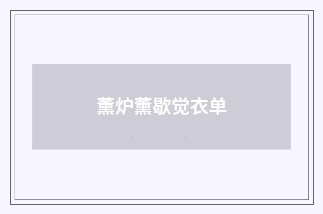 薰炉薰歇觉衣单