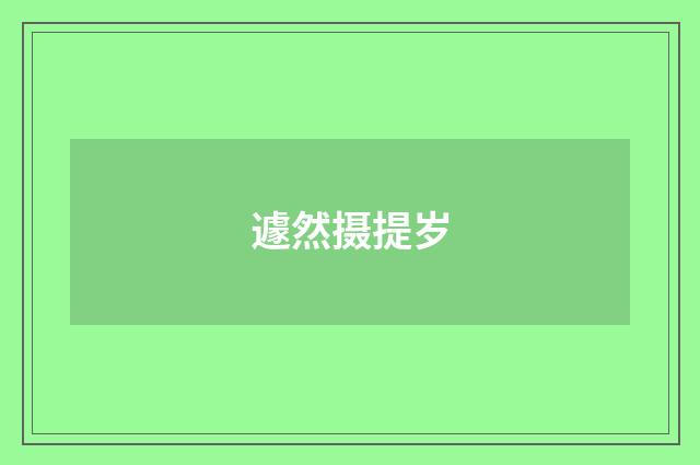 遽然摄提岁