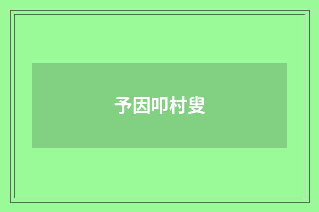 予因叩村叟