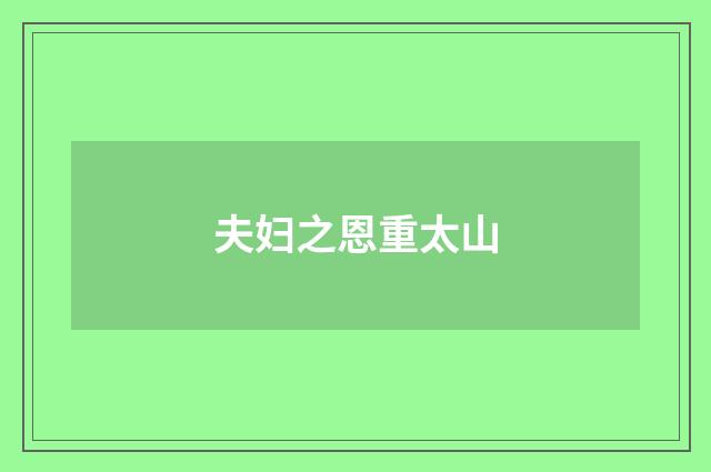 夫妇之恩重太山