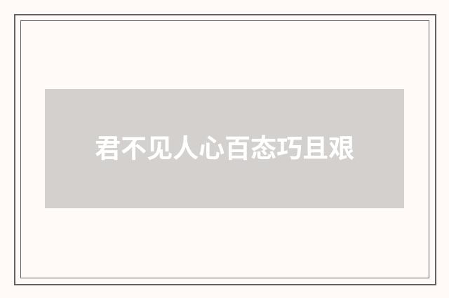 君不见人心百态巧且艰