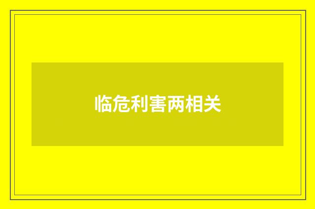 临危利害两相关