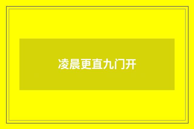 凌晨更直九门开