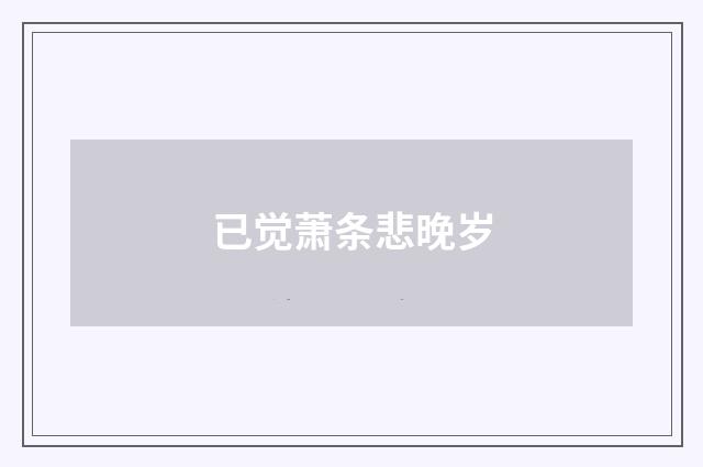 已觉萧条悲晚岁