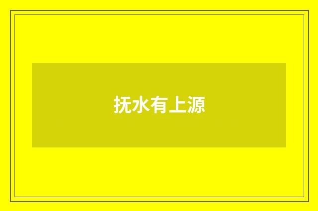 抚水有上源